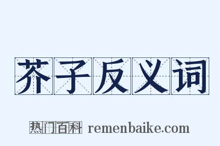 芥子反义词是什么意思的图片